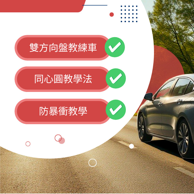 閔教練駕訓班,雙方向盤教練車、同心圓教學法、防暴衝教學
