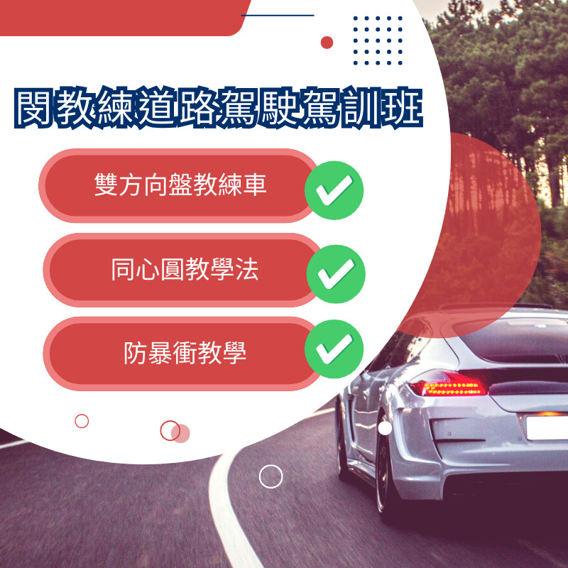 閔教練駕訓班,雙方向盤教練車、同心圓教學法、防暴衝教學