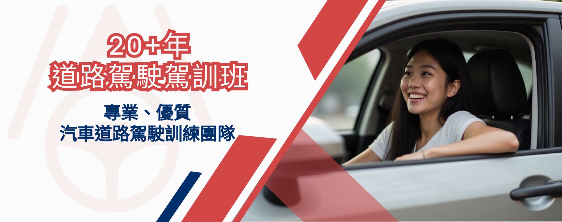 閔教練,道路駕駛,道路駕駛訓練班,新手上路