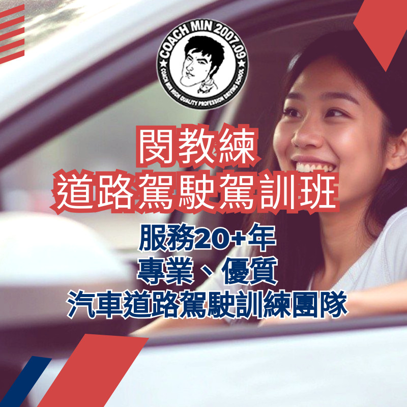 閔教練,道路駕駛,道路駕駛訓練班,新手上路