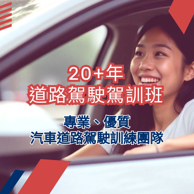 閔教練,道路駕駛,道路駕駛訓練班,新手上路
